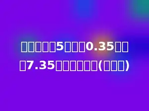 比一个数少5的数与0.35的积是7.35，求这个数．(列方程)