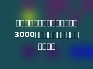 一台液晶电视八五折后，便宜了3000元，这台液晶电视原价多少元？