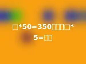 □*50=350，那么□*5=多少