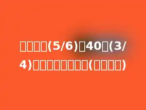 一个数的(5/6)是40的(3/4)，这个数是多少？(用方程解)