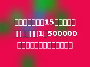 一段高速公路长15千米，它在一张比例尺是1：500000的交通线路图上应画多少长．
