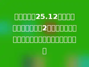 一个周长为25.12米的圆形花坛外面围一条2米宽的环形水泥道，则水泥道的面积是多少平方米．