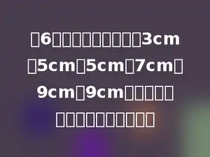 有6根小棒，长度分别是3cm，5cm，5cm，7cm，9cm，9cm．可以围成哪几种不同的三角形？