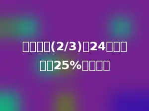 一个数的(2/3)是24，这个数的25%是多少．
