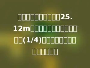 一个圆形花圃，周长是25.12m，现打算扩建，使其半径增加(1/4)，那么它的周长能增加多少米？