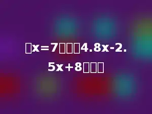 当x=7时，求4.8x-2.5x+8的值．