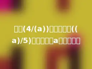 要使(4/(a))是假分数，((a)/5)是真分数，a应该是多少