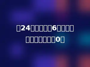 从24里连续减去6，最多减多少次结果等于0．