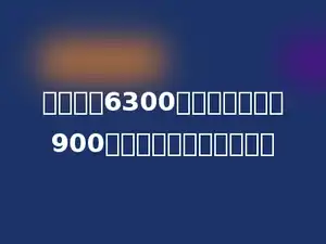 长江全长6300千米，比黄河长900千米，黄河全长几千米？