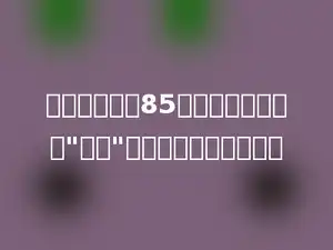 一件上衣原价85元，现在按原价打"八折"出售，现价是多少元．
