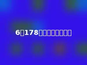 6个178相加的和是多少．