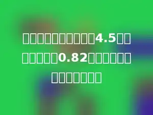 一个正方体油箱，棱长4.5分米，每升油重0.82千克，求整箱油重多少千克？
