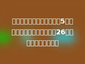 聪聪用棋子摆方阵，还剩下5个，如果横竖各增一排则缺少26个．共有多少个棋子．