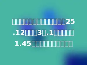 一个圆锥形沙堆，底面周长是25.12米，高3米.1立方米沙重1.45吨．这堆沙重多少吨？