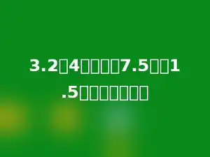 3.2乘4的积减去7.5除以1.5的商，得多少？