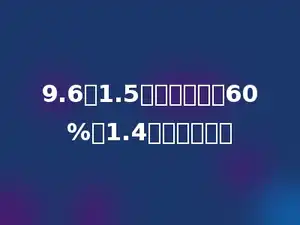 9.6的1.5倍比一个数的60%多1.4，求这个数．