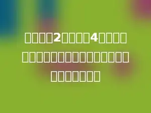 口袋里有2个红球与4个白球，从中任意摸出一个球，摸到红球的可能性是多少．