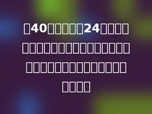 把40本故事书和24本科技书分别分给一个组的同学，结果正好分完，你知道这个组最多有几位同学吗．