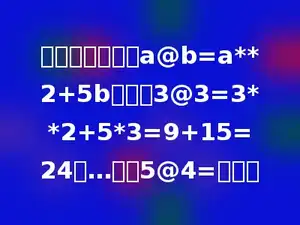 规定一种运算﹕a@b=a**2+5b，例如3@3=3**2+5*3=9+15=24，…，则5@4=多少．