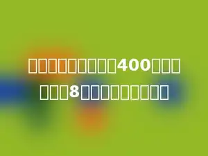 小林家今年春天种了400棵脐橙，死了8棵，成活率是多少．