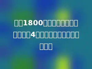一瓶1800毫升的果汁，正好可以倒满4杯，每杯可装果汁多少毫升．