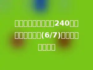 一辆自行车现在售价240元，相当于原价的(6/7)．原价是多少元．