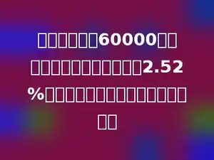 妈妈存入银行60000元，整存整取两年，年利率是2.52%，两年后妈妈从银行共取回多少元．