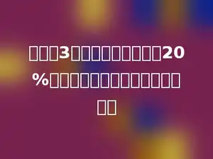 工程队3小时完成一项工程的20%，全部完成这项工程需要多少小时