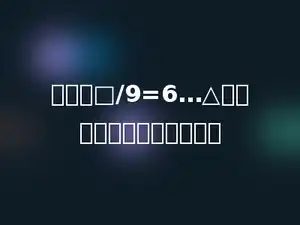 在算式□/9=6…△中，余数最大可以填多少．