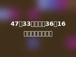 47与33的和除以36与16的差，商是多少．