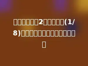 一本书，明明2天看了它的(1/8)，照这样计算他多少天能看完．