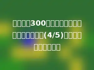 六年级有300本书，五年级分到的书是六年级的(4/5)，五年级有多少本书？