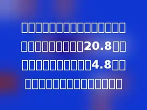 放寒假的第一天，小明到新华书店买了两本书，共花了20.8元，其中《科普百科》花了4.8元，你知道另一本书花了多少钱吗？