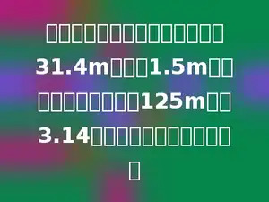 一个圆锥形的沙堆，底面周长是31.4m，高是1.5m．用这堆沙铺在一个长125m，宽3.14米的路面上，可以铺多厚？
