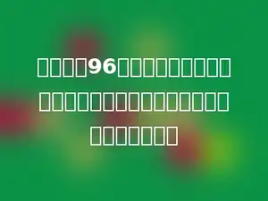 用一根长96厘米的铁丝正好做成一个正方体，这个正方体的体积是多少立方厘米．