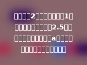 郑华买了2个数学作业本和1个语文作业本，共用去2.5元，如果每个数学作业本a元，那么每个语文作业本多少元．