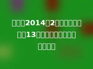 淘气家2014年2月份平均每天用电13度，这个月一共用电多少度．