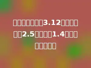 一个梯形面积是3.12平方米，上底2.5米，下底1.4米，高是多少米．