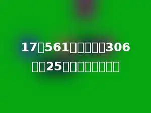 17除561的商，加上306乘以25的积，和是多少？