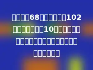 一个足球68元，一个排球102元，李老师买了10个排球，如果用这些钱去买足球，最多可以买多少个足球？