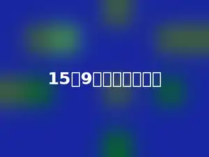 15：9的比值是多少．