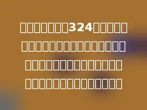 在一个底面积为324平方厘米的正方形木块中，挖去一个最大体积的圆柱，然后在剩下的表面涂上油漆，求涂油漆的面积是多少？