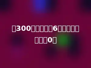 从300里连续减去6，减多少次正好得0．