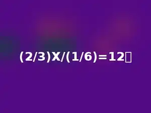 (2/3)X/(1/6)=12．
