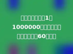 在一幅比例迟是1：1000000的地图上，用多少厘米表示60千米．