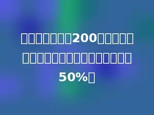 甲、乙两班各有200本课文书，甲给乙多少本后，乙的本数比甲多50%．