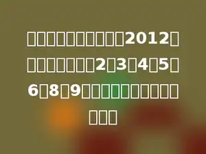 某个自然数的前四位为2012，并且这个数能被2、3、4、5、6、8、9整除，问这个数最小是多少？