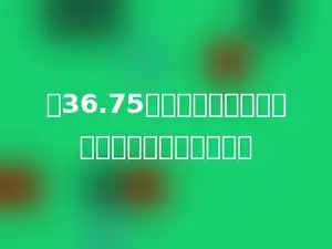 把36.75的小数点移到最高位的左边，这个数就多少．