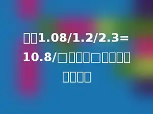 已知1.08/1.2/2.3=10.8/□，其中□表示的数是多少．