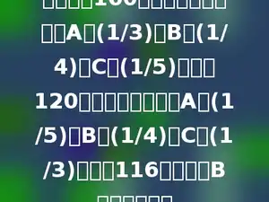 三类读物160本，如果第一次借出A的(1/3)，B的(1/4)，C的(1/5)，还剩120本，若第一次借出A的(1/5)，B的(1/4)，C的(1/3)，还剩116本，问原B读物多少本．